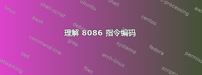 理解 8086 指令编码