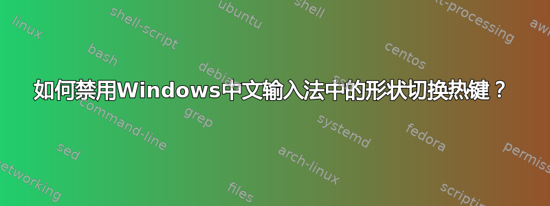 如何禁用Windows中文输入法中的形状切换热键？