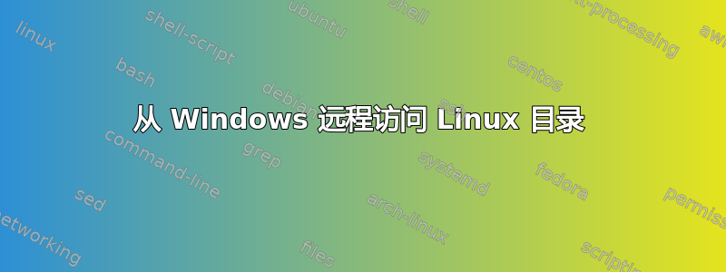 从 Windows 远程访问 Linux 目录