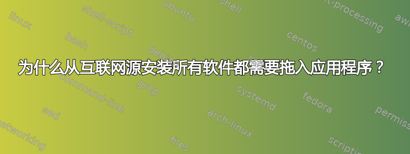 为什么从互联网源安装所有软件都需要拖入应用程序？