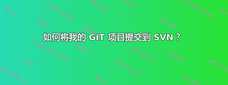 如何将我的 GIT 项目提交到 SVN？