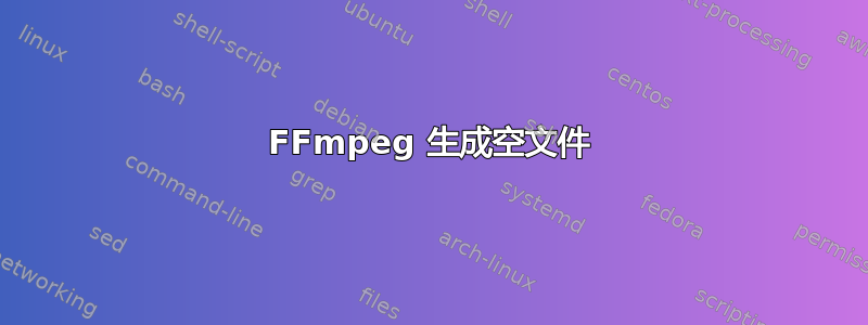 FFmpeg 生成空文件