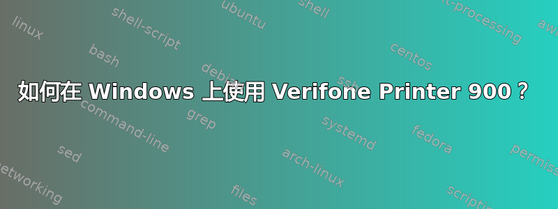 如何在 Windows 上使用 Verifone Printer 900？