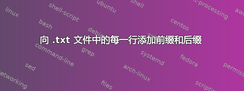 向 .txt 文件中的每一行添加前缀和后缀