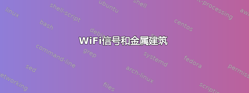 WiFi信号和金属建筑