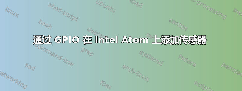 通过 GPIO 在 Intel Atom 上添加传感器