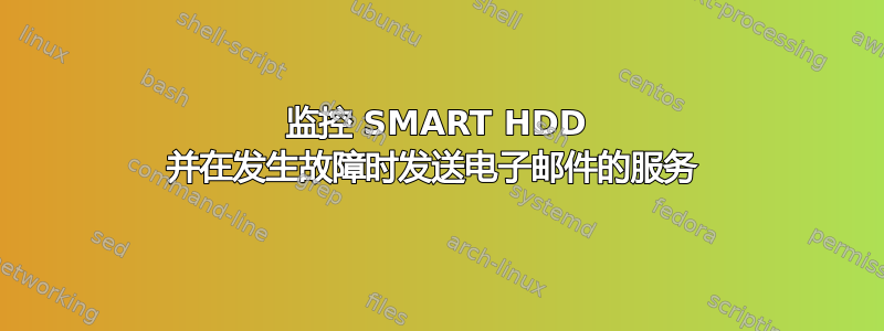 监控 SMART HDD 并在发生故障时发送电子邮件的服务 