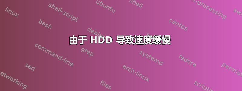 由于 HDD 导致速度缓慢