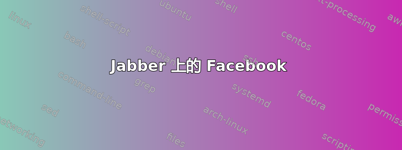 Jabber 上的 Facebook