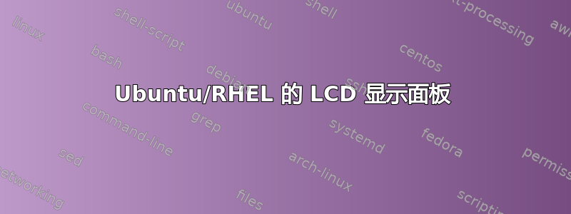 Ubuntu/RHEL 的 LCD 显示面板