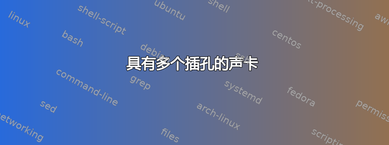 具有多个插孔的声卡