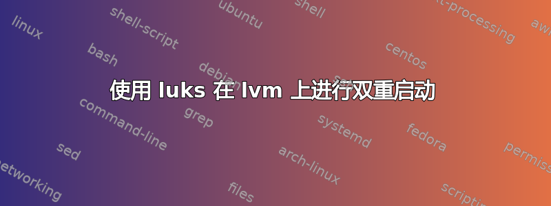 使用 luks 在 lvm 上进行双重启动