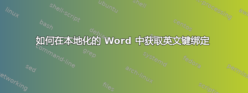 如何在本地化的 Word 中获取英文键绑定