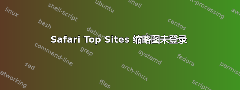 Safari Top Sites 缩略图未登录