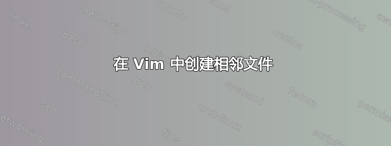 在 Vim 中创建相邻文件