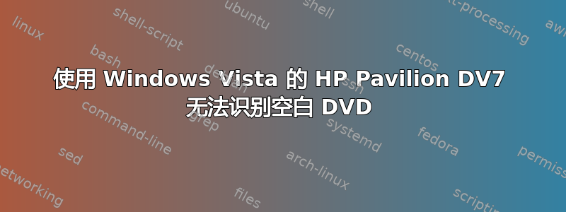 使用 Windows Vista 的 HP Pavilion DV7 无法识别空白 DVD