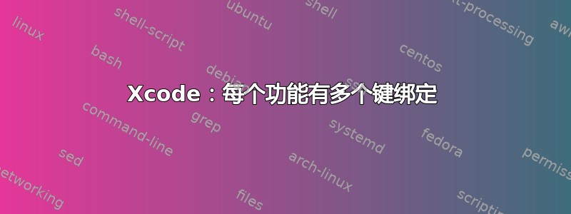 Xcode：每个功能有多个键绑定