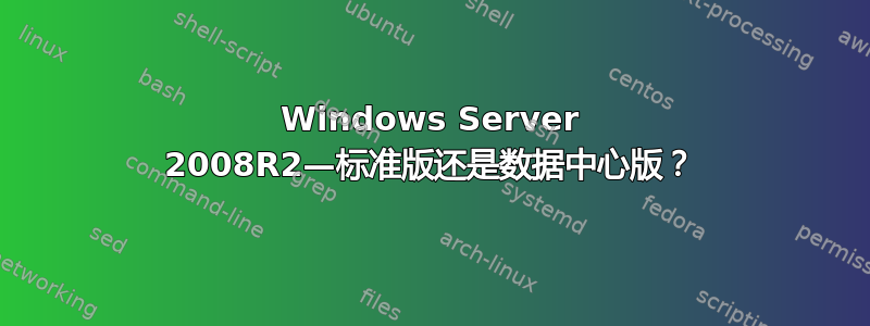 Windows Server 2008R2—标准版还是数据中心版？