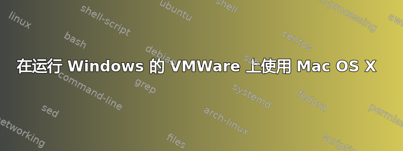 在运行 Windows 的 VMWare 上使用 Mac OS X 