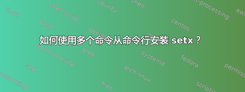 如何使用多个命令从命令行安装 setx？