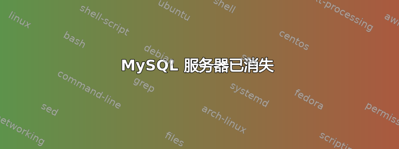 MySQL 服务器已消失