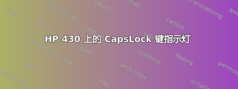 HP 430 上的 CapsLock 键指示灯