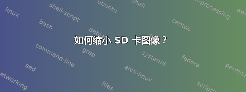 如何缩小 SD 卡图像？