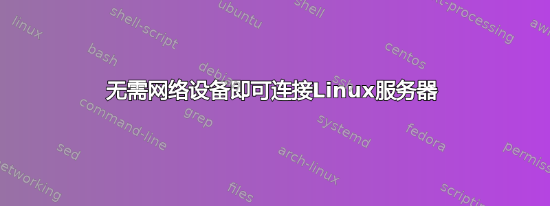 无需网络设备即可连接Linux服务器