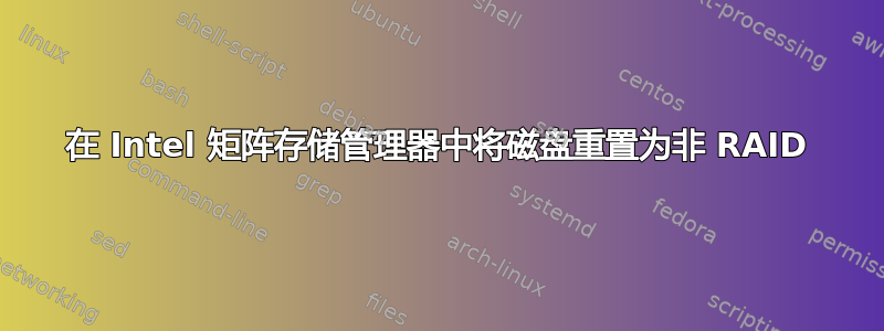 在 Intel 矩阵存储管理器中将磁盘重置为非 RAID