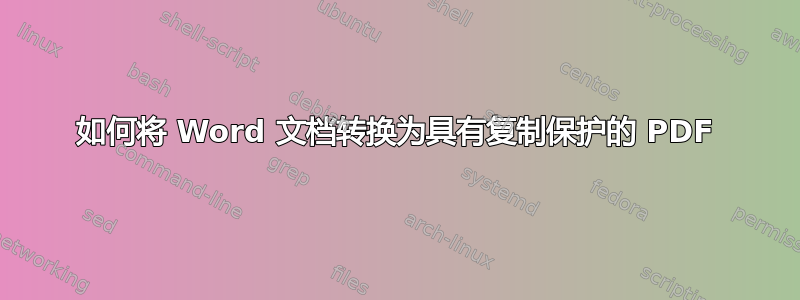 如何将 Word 文档转换为具有复制保护的 PDF