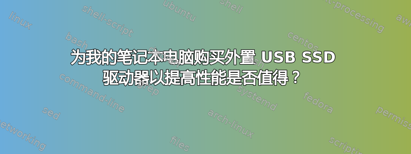 为我的笔记本电脑购买外置 USB SSD 驱动器以提高性能是否值得？