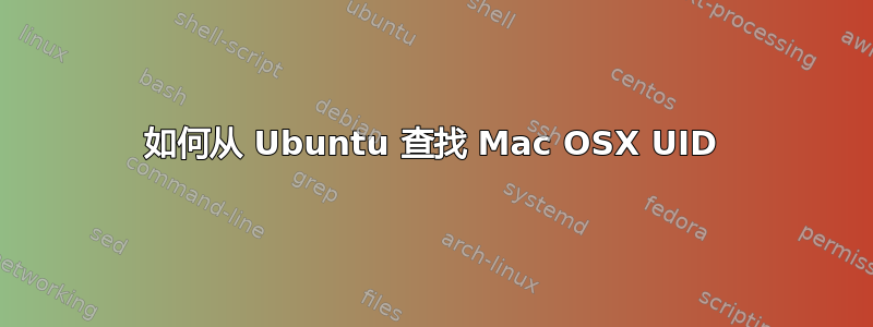 如何从 Ubuntu 查找 Mac OSX UID