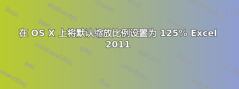 在 OS X 上将默认缩放比例设置为 125% Excel 2011