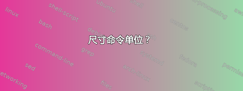 尺寸命令单位？