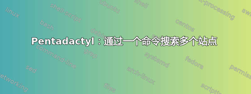 Pentadactyl：通过一个命令搜索多个站点