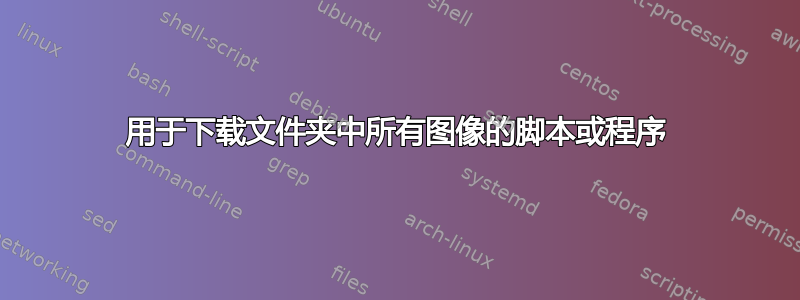 用于下载文件夹中所有图像的脚本或程序