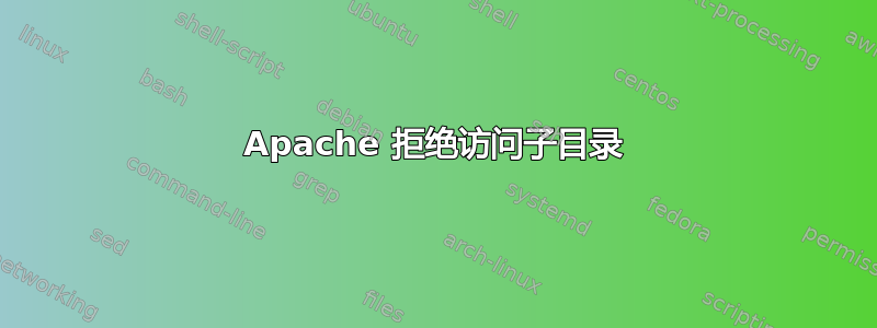 Apache 拒绝访问子目录