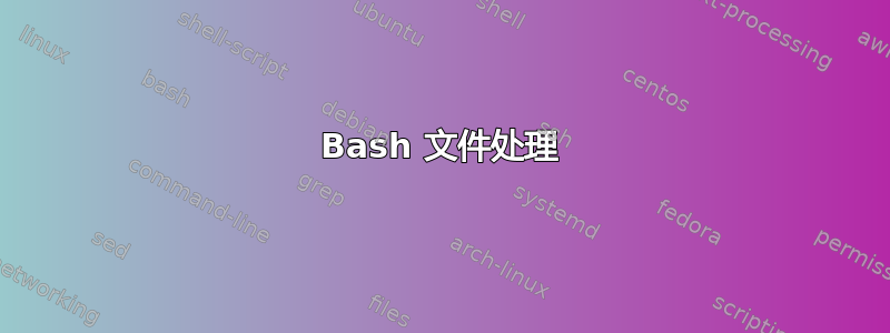 Bash 文件处理