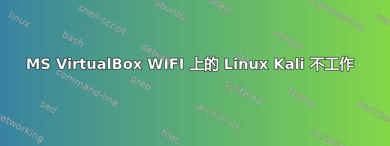 MS VirtualBox WIFI 上的 Linux Kali 不工作 