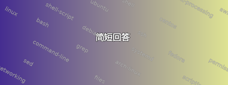 简短回答