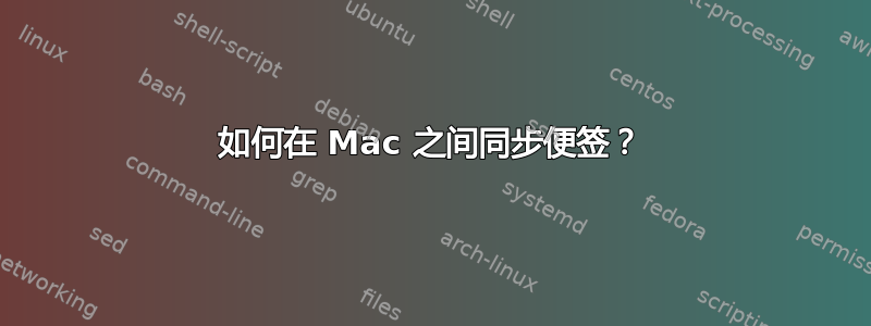 如何在 Mac 之间同步便签？