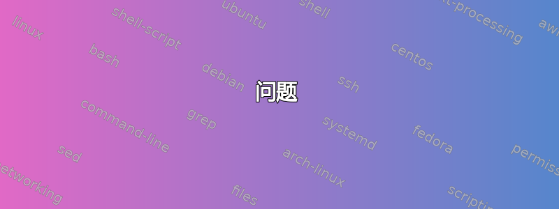 问题