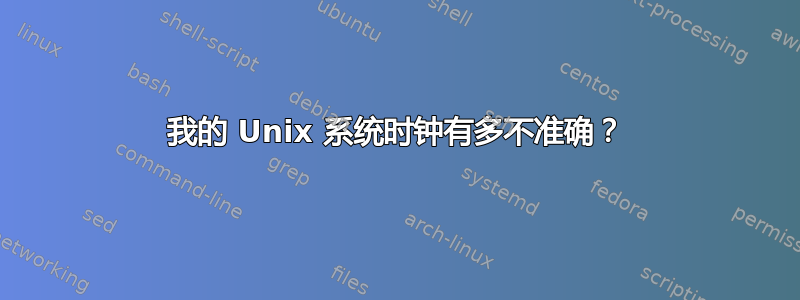 我的 Unix 系统时钟有多不准确？