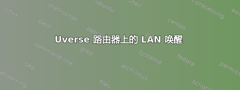 Uverse 路由器上的 LAN 唤醒