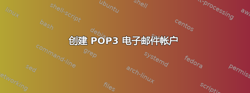 创建 POP3 电子邮件帐户