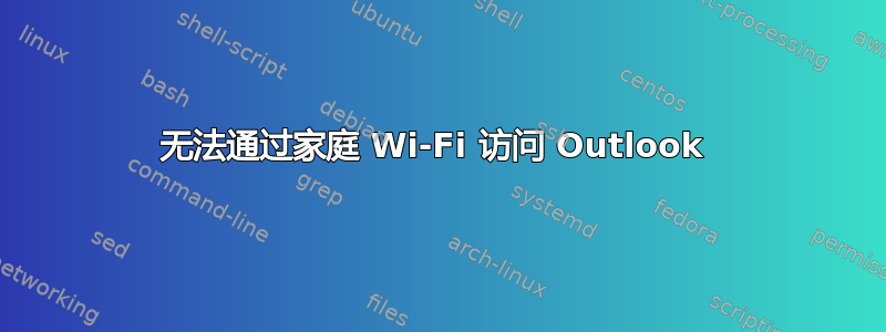 无法通过家庭 Wi-Fi 访问 Outlook 