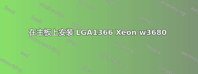 在主板上安装 LGA1366 Xeon w3680