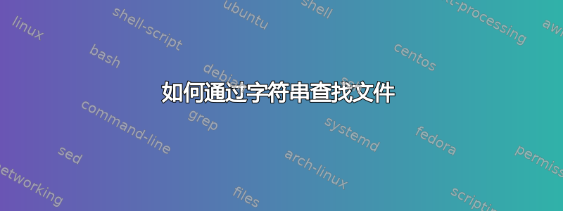 如何通过字符串查找文件