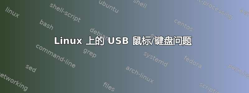 Linux 上的 USB 鼠标/键盘问题