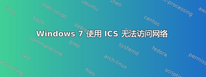 Windows 7 使用 ICS 无法访问网络